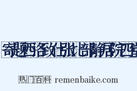 寄题西洛致仕张比部静居院四堂是什么意思的图片